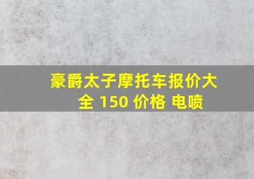 豪爵太子摩托车报价大全 150 价格 电喷